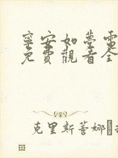 宁安如梦电视剧免费观看全集高清