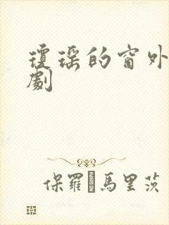 琼瑶的窗外电视剧