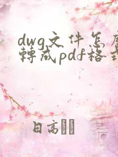 dwg文件怎么转成pdf格式
