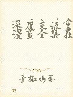 深度交流会免费漫画全集在线阅读