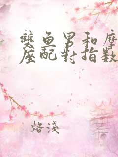 双鱼男和摩羯女座配对指数