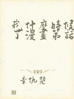 我什么时候无敌了漫画第话免费阅读