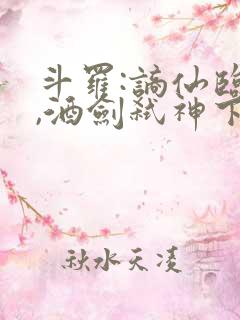 斗罗:谪仙临尘,酒剑弑神下载电子书