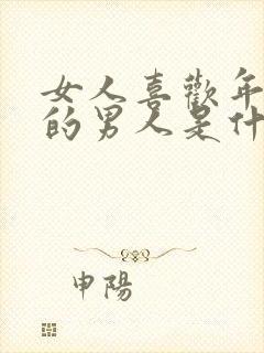 女人喜欢年龄大的男人是什么原因