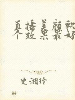 直播美颜软件哪个效果最好