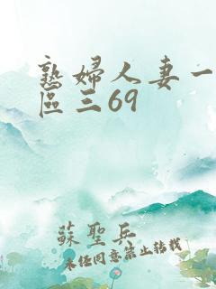熟妇人妻一区二区三69