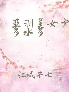 亚洲美女少妇毛多水多