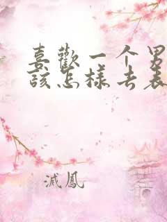 喜欢一个男孩子该怎样去表白