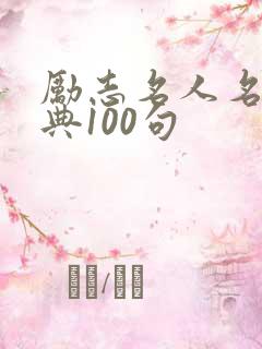 励志名人名言经典100句