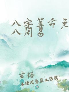 八字算命免费测八周易