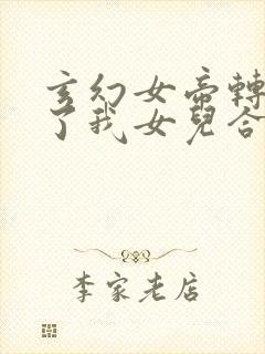玄幻女帝转生成了我女儿合集