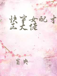 快穿女配才是真正大佬