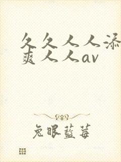 久久人人添人人爽人人av