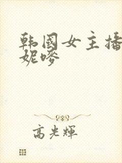 韩国女主播:朴妮唛