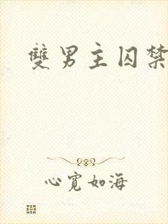 双男主囚禁强制