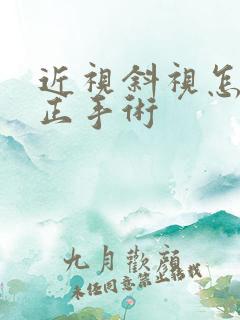 近视斜视怎么矫正手术