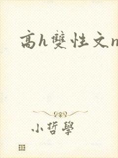 高h双性文np