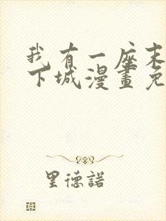 我有一座末世地下城漫画免费下拉式