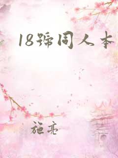 18号同人本子