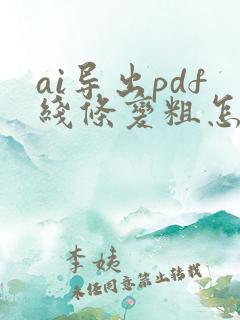 ai导出pdf线条变粗怎么改