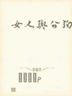 女人与公狗交