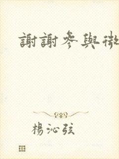 谢谢参与微电影