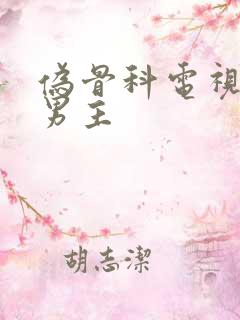伪骨科电视剧双男主