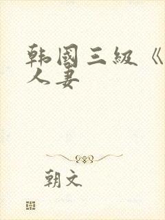 韩国三级《美味人妻