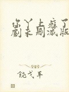 你丫上瘾了网络剧未删减版