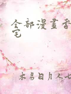 全部漫画香香腐宅