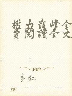权力巅峰全文免费阅读全文