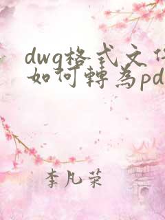 dwg格式文件如何转为pdf
