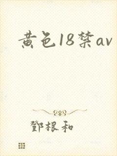 黄色18禁av