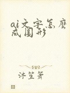 ai文字怎么变成图形