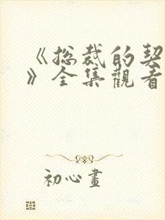 《总裁的契约妻》全集观看