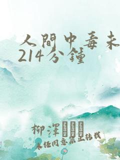 人间中毒未删减214分钟