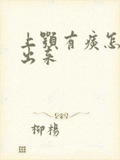 上颚有痰怎么咳出来