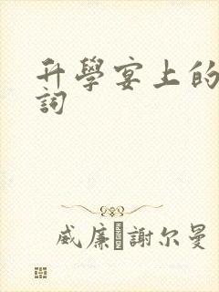 升学宴上的祝贺词