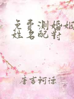 免费测婚姻缘分姓名配对
