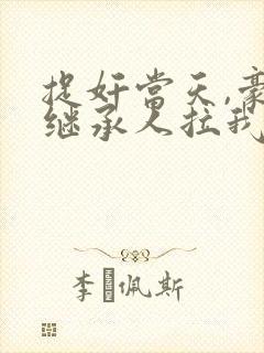 捉奸当天,豪门继承人拉我去领证新章节