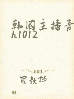 韩国主播青草yh1012