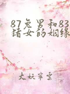 87兔男和83猪女的姻缘