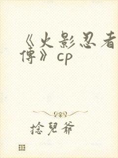 《火影忍者疾风传》cp