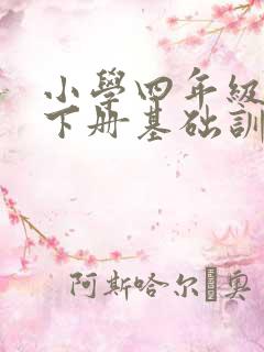 小学四年级英语下册基础训练答案