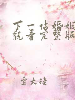 下一站婚姻免费观看完整版高清