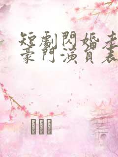 短剧闪婚老公是豪门演员表