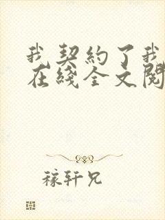 我契约了我自己在线全文阅读