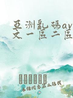 亚洲乱码av中文一区二区三区