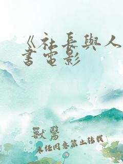 《社长与人妻秘书电影