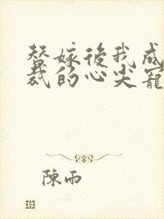 替嫁后我成了总裁的心尖宠
